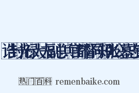 诰封光禄大夫副总兵官都督同知张公墓志铭是什么意思的图片